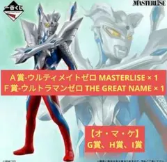 【下位賞オマケ付き!】一番くじ ウルトラマンゼロ ウルティメイトゼロ A賞&F賞