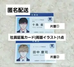 40までにしたい10のこと　1　2　マミタ　社員証風カード　慶司　雀　1枚