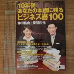 10年後あなたの本棚に残るビジネス書100
