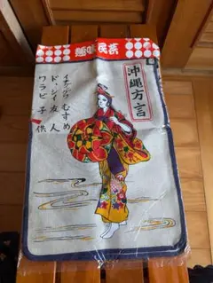沖縄土産、方言のれん　未開封　未使用美品