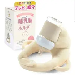 CocoPon 哺乳瓶ホルダー クリーム色