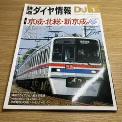 鉄道ダイヤ情報　2025年1月号