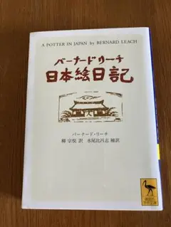 バーナード・リーチ日本絵日記