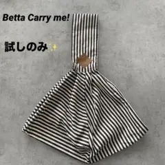 試しのみ✨ベッタキャリーミー！ストライプ柄 抱っこひも スリング