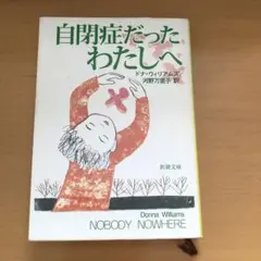 自閉症だったわたしへ