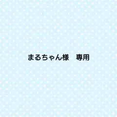 まるちゃん様　専用