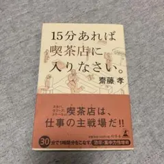 15分あれば喫茶店に入りなさい。