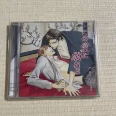 この愛に溺れろ　CD