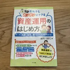 だれでもカンタンにできる資産運用のはじめ方