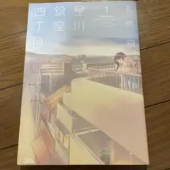 星川銀座四丁目 1、2巻　玄鉄絢