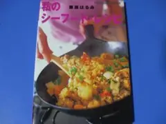 ★私のシーフード・レシピ★