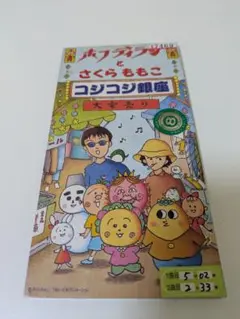 コジコジ銀座 シングルCD ホフディラン さくらももこ