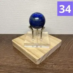 天然石　自発色無処理　ラピスラズリ　水晶玉　原石　鉱物標本　台座付き31.9㍉