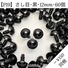 【P19】さし目 黒 12mm 60個【匿名配送】羊毛フェルト あみぐるみ 人形