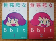 無慈悲な8bit 1・2巻 山本さほ