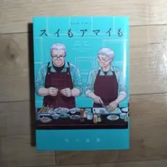 スイもアマイも