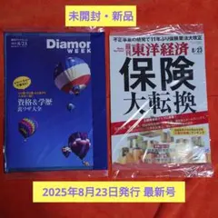 未開封 最新版 週刊ダイヤモンド 週刊東洋経済