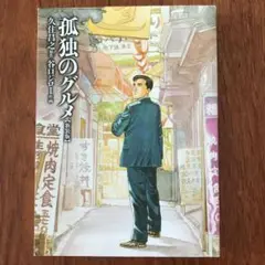 孤独のグルメ 新装版