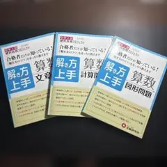 【３冊セット】中学入試解き方上手算数「計算問題」「文章問題」「図形問題」