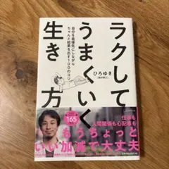 ラクしてうまくいく生き方 自分を最優先にしながらちゃんと結果を出す100のコツ
