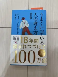 うまくいっている人の考え方 完全版