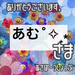あむ˚✧₊⁎様