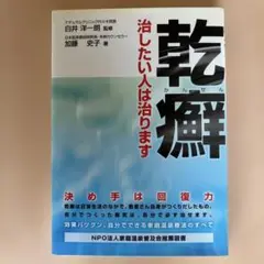 乾癬治したい人は治ります