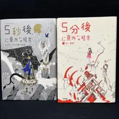 5秒後に意外な結末 オイディプスの黒い真実　赤い悪夢　2冊セット