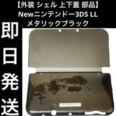 【外装 シェル 上下蓋 部品】Newニンテンドー3DS LL メタリックブラック