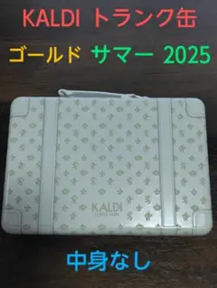 [中身なし]KALDI トランク缶 ゴールド サマー 2025
