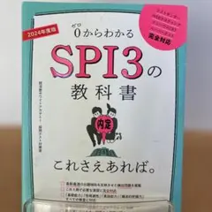 2024年度版 SPI3の教科書 これさえあれば。