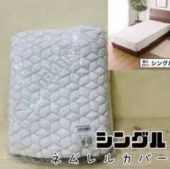 ＜シングル＞セルプール 睡眠ファンデーション ネムレルトッパー専用 交換用カバー