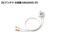 DXアンテナ 分波器 MBUMWS (P)