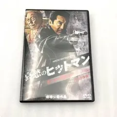 哀愁のヒットマン　DVD
