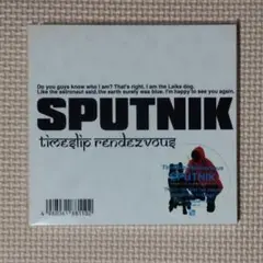 新品未開封 CD タイムスリップ・ランデヴー スプートニク