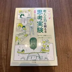 マンガ 考える力を鍛える思考実験