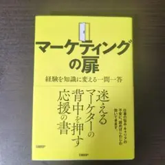 マーケティングの扉 経験を知識に変える一問一答