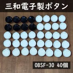 三和電子 ボタン OBSF-30 40個セット