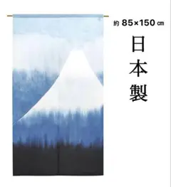 富士山デザインのれん 約85×150 cm 日本製 新品未使用