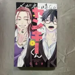 メガネ、時々、ヤンキーくん 6巻