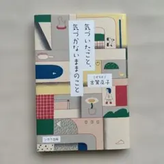 気づいたこと、気づかないままのこと