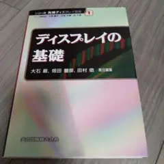 ディスプレイの基礎
