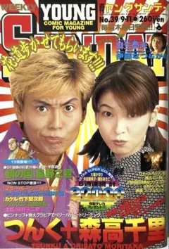 ヤングサンデー　1997年9月11日号　つんく　森高千里
