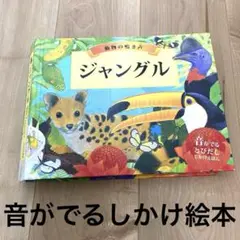 音がでるしかけ絵本『ジャングル』動物の鳴き声