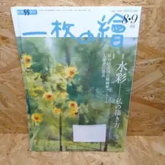 一枚の絵2023年8月号