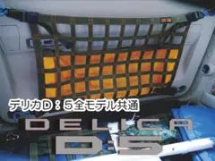 デリカ Ｄ：5 リヤゲート専用カーゴネット　オリジナルポケット