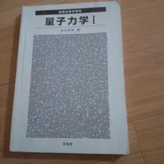 量子力学 I 坂井善三著　表紙なし