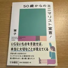 50歳からのミニマリスト宣言!