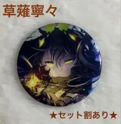 グリ缶 22B 草薙寧々 30個セット 予約商品】グリッター缶バッジコレクション vol.2 B BOX 特典