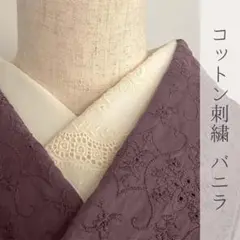 半衿 コットン刺繍 バニラ ハンドメイド半襟 スカラップレース